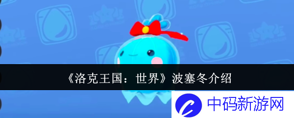 在《洛克王国：世界》中波塞冬的传说与魅力，究竟如何撼动人心？