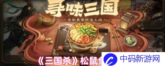 《三国杀》松鼠鱼配方的奥秘与美味？ 深入探索这一经典菜品的魅力