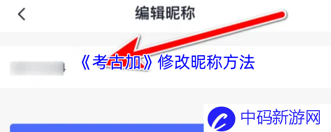 如何根据《考古加》修改昵称？探索昵称更改的多样化途径