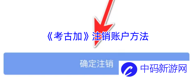 如何轻松注销《考古加》账户？让你快速解绑不再烦恼