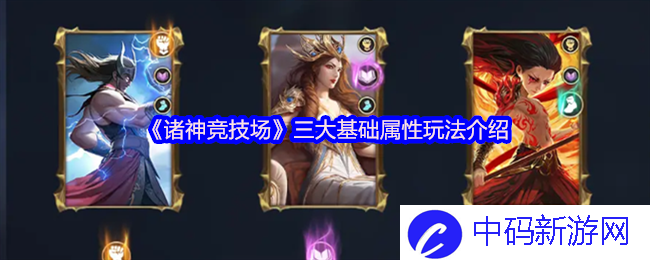 诸神竞技场：从基础属性开始，掌握游戏的绝对优势！
