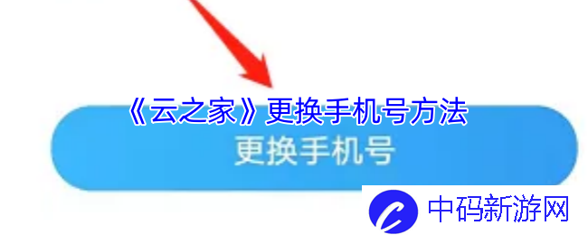如何在云之家轻松更换手机号？步骤详解与注意事项