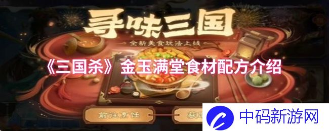 三国杀金玉满堂食材配方详解：如何制作出完美的美食？