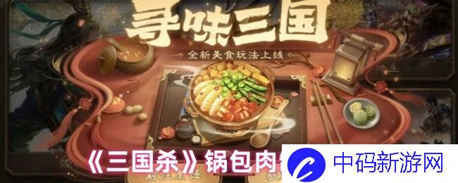 如何以《三国杀》锅包肉制作配方为灵感，让家常菜焕发出新生机？揭示最正宗的做法
