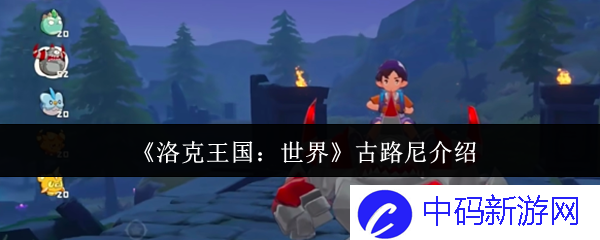 探索古路尼之境：见证《洛克王国：世界》的奇幻魅力与精彩冒险