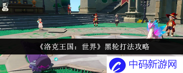 《洛克王国：世界》黑轮打法攻略，如何轻松觉醒强力小精灵？