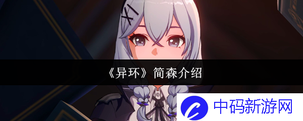 《异环》简森的奇幻旅程与心灵探索，你准备好进入这个神秘世界了吗？