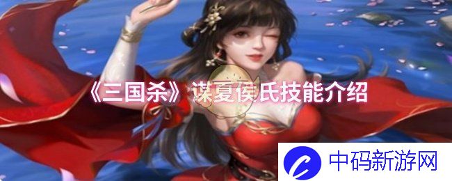 在三国杀中，如何巧妙运用谋夏侯氏技能？带你颠覆传统策略