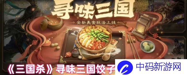 三国杀中的饺子制作配方，如何将历史与美食融合？