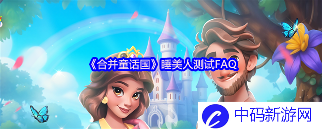 《合并童话国》睡美人测试FAQ：揭秘梦境中的谜题与挑战，助你更好游戏