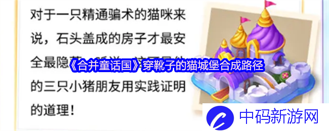 合并童话国中穿靴子的猫如何建立神秘城堡的合成路径？探索背后的美丽与智慧