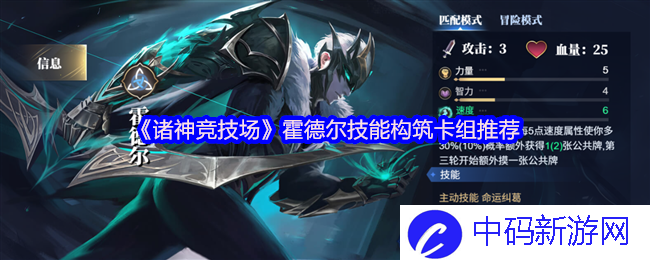 《诸神竞技场》中霍德尔技能构筑卡组的独特魅力与推荐方案