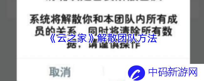 如何通过《云之家》成功解散团队？ 解析解散背后的深意与技巧