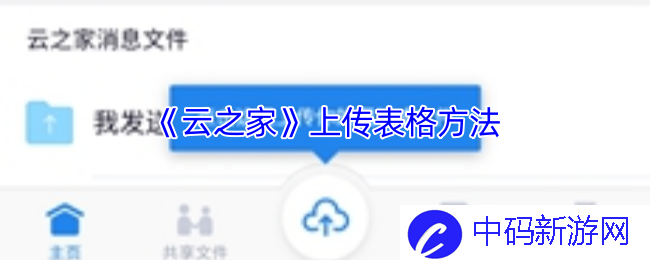 如何在云之家上传表格？ 助你轻松掌握操作技巧