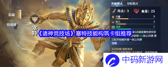 《诸神竞技场》塞特技能构筑卡组推荐，助你友谊赛畅享胜利之路！