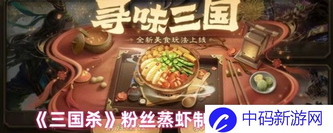 《三国杀》粉丝蒸虾制作配方一览，带你领略独特美味的烹饪体验