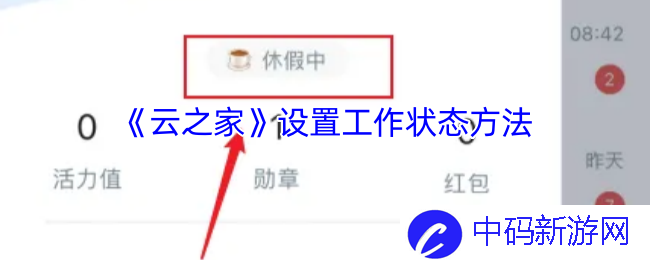 如何通过《云之家》设置工作状态来提升团队协作与沟通效率？