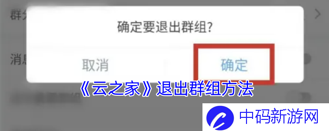 如何轻松掌握《云之家》退出群组的技巧？揭秘简单易行的方法