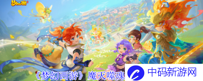 《梦幻西游》魔灭噬魂齿任务攻略，你知道如何轻松完成吗？