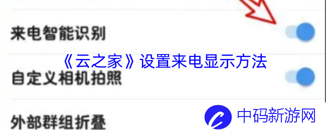 如何在《云之家》中轻松设置来电显示，提升用户体验