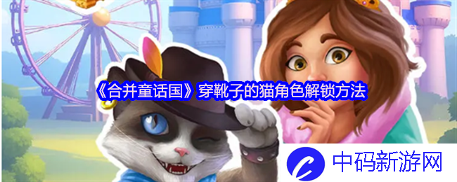 如何在《合并童话国》中轻松解锁穿靴子的猫？带你走入奇幻冒险