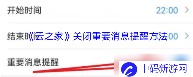如何在《云之家》中轻松关闭重要消息提醒？ 省去不必要的打扰