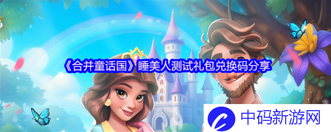 《合并童话国》睡美人测试礼包兑换码分享，开启奇妙梦境之旅