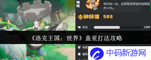 在《洛克王国：世界》中如何巧妙击败盖亚？探寻最佳策略与技巧