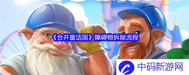 合并童话国的障碍物拆除流程，助力童话世界的重生与和谐