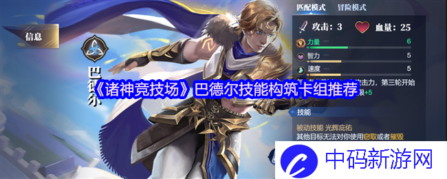《诸神竞技场》巴德尔技能构筑卡组推荐？ 从新手到高手的全攻略