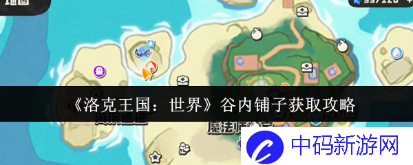《洛克王国：世界》谷内铺子获取攻略，探索神秘的交易秘密