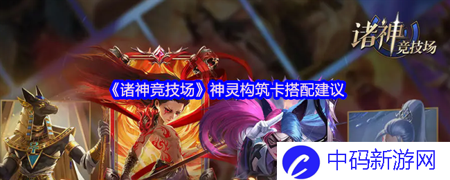 《诸神竞技场》中的神灵卡搭配策略，如何选择才能制胜？
