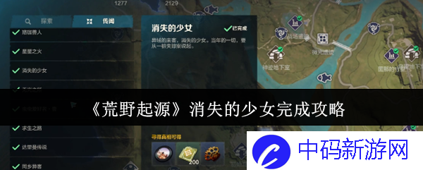 《荒野起源》消失的少女攻略：探索迷雾中的深邃秘密与真实自我