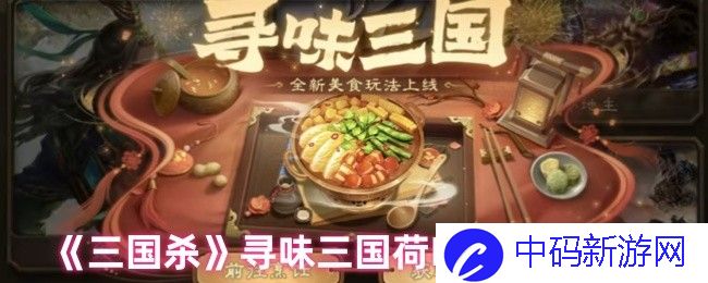 三国杀中寻找美味灵感：探索三国荷叶鸡的独特制作方法
