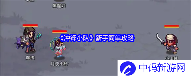 《冲锋小队》新手简单攻略，助你轻松上手游戏之路