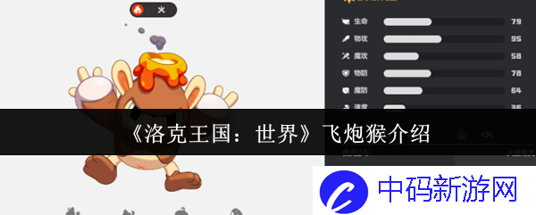 《洛克王国：世界》中飞炮猴的究极技能与神秘魅力，为什么它如此特别？