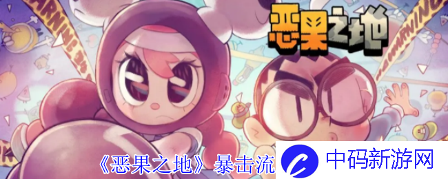 如何在《恶果之地》中实现暴击流打法的强力爆发？ 解析技巧与策略
