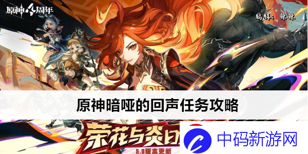 原神暗哑的回声任务攻略