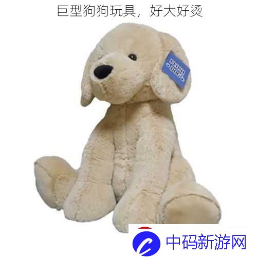 巨型狗狗玩具
