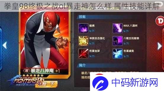 拳皇98终极之战ol暴走神怎么样