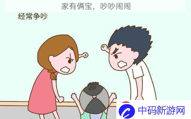 家有俩宝