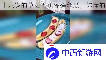 十八岁的草莓香蕉榴莲丝瓜