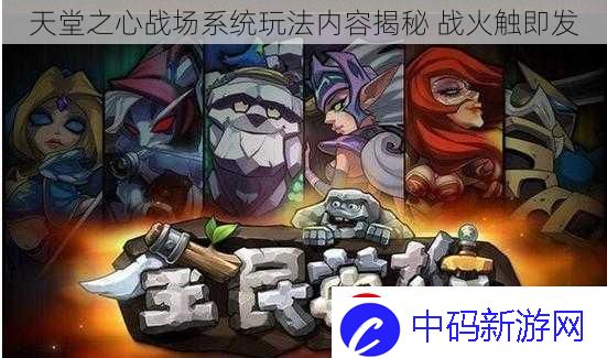 天堂之心战场系统玩法内容揭秘