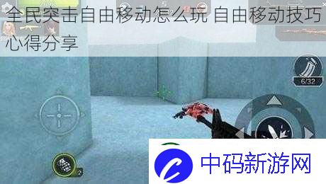 全民突击自由移动怎么玩