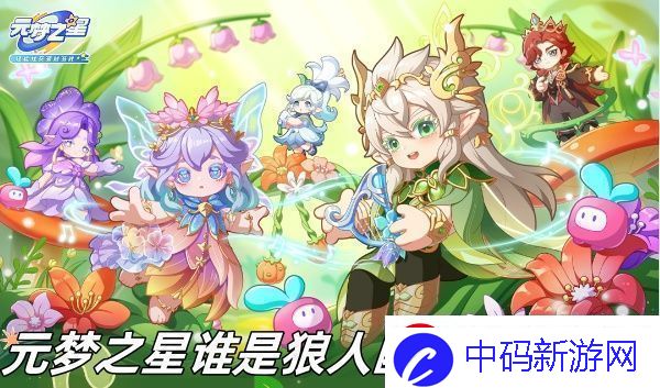 元梦之星谁是狼人幽灵狼怎么玩元梦之星谁是狼人幽灵狼玩法推荐