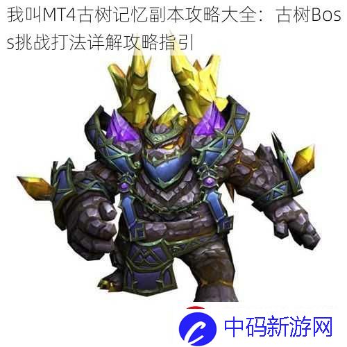 我叫MT4古树记忆副本攻略大全