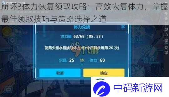 崩坏3体力恢复领取攻略
