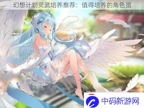 幻想计划灵武培养推荐
