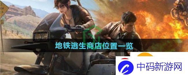 和平精英地铁逃生商店位置在哪