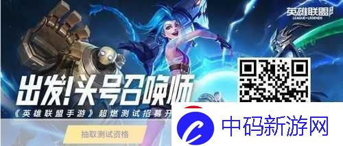 英雄联盟手游内测资格怎么获得内测资格快速获取攻略